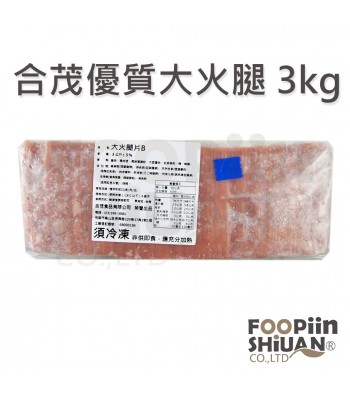 K03038-合茂優質大火腿3kg/條